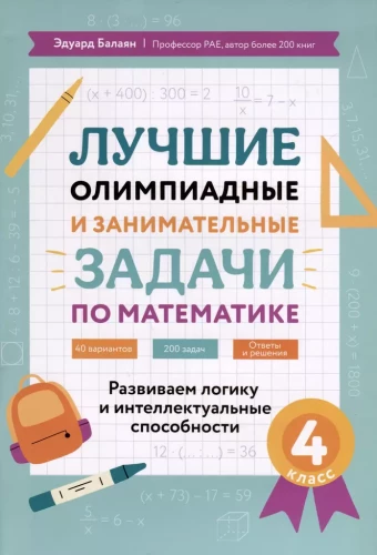 Лучшие олимпиадные и занимательные задачи по математике. Развиваем логику и интеллектуальные способности. 4 класс