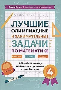 Лучшие олимпиадные и занимательные задачи по математике. Развиваем логику и интеллектуальные способности. 4 класс