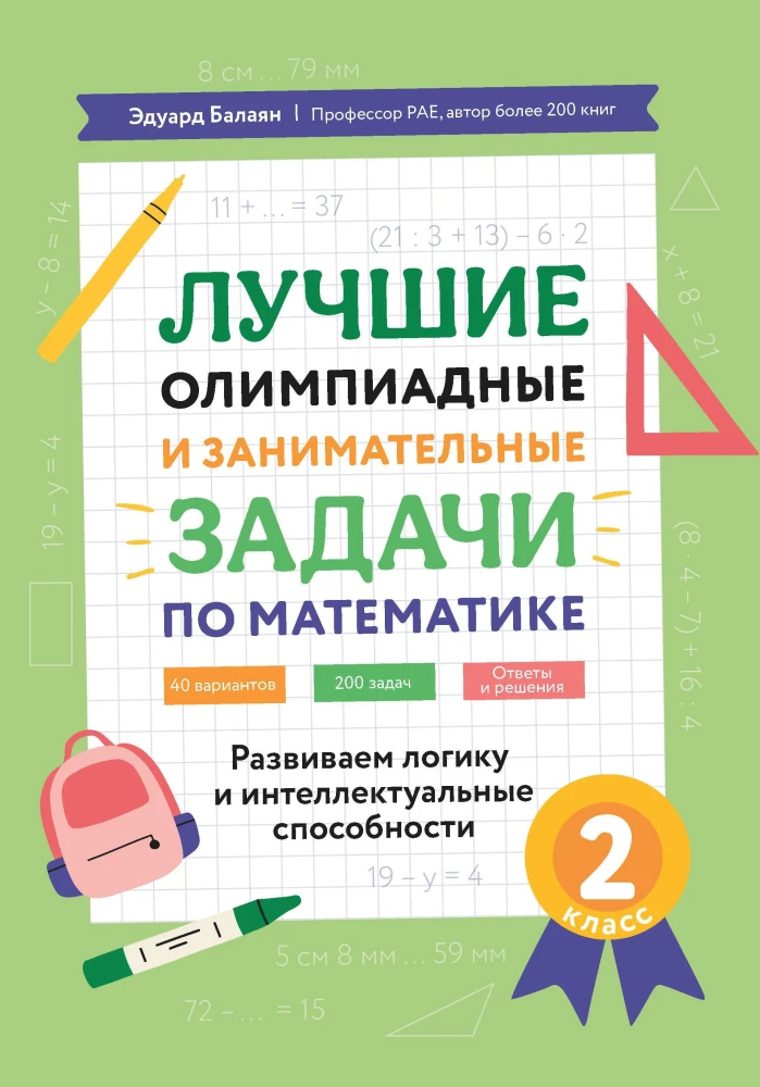 Лучшие олимпиадные и занимательные задачи по математике. Развиваем логику и интеллектуальные способности. 2 класс.