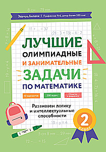 Лучшие олимпиадные и занимательные задачи по математике. Развиваем логику и интеллектуальные способности. 2 класс.