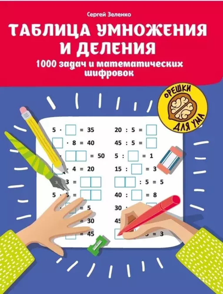 Tablica mnożenia i dzielenia: 1000 zadań i łamigłówek matematycznych.