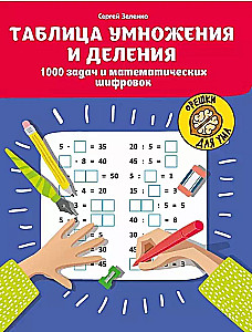 Tablica mnożenia i dzielenia: 1000 zadań i łamigłówek matematycznych.