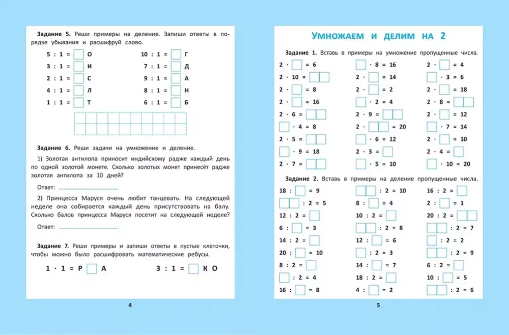 Tablica mnożenia i dzielenia: 1000 zadań i łamigłówek matematycznych.