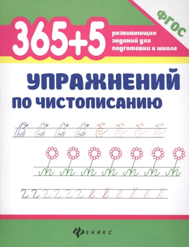 365+5 упражнений по чистописанию