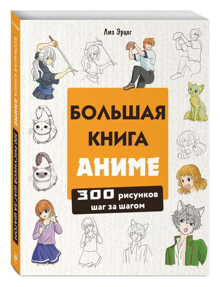 Wielka książka o anime. 300 rysunków krok po kroku