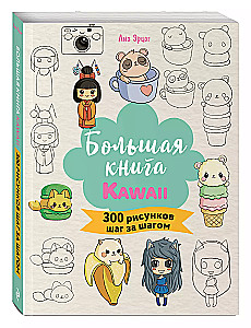 Большая книга KAWAII. 300 рисунков шаг за шагом