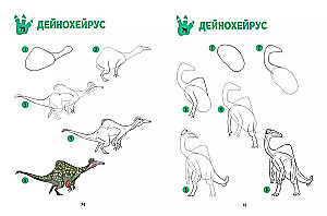 Большая книга динозавров. 300 рисунков шаг за шагом