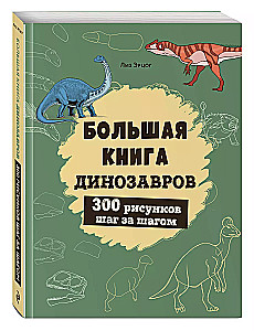 Wielka księga dinozaurów. 300 rysunków krok po kroku