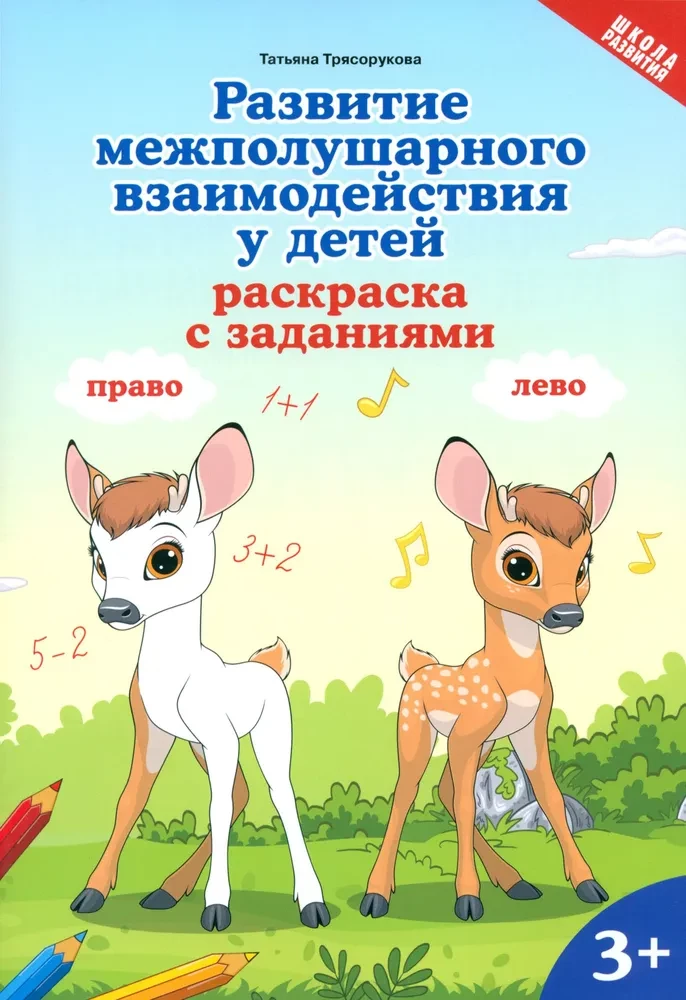 Развитие межполушарного взаимодействия у детей. Раскраска с заданиями. 3+