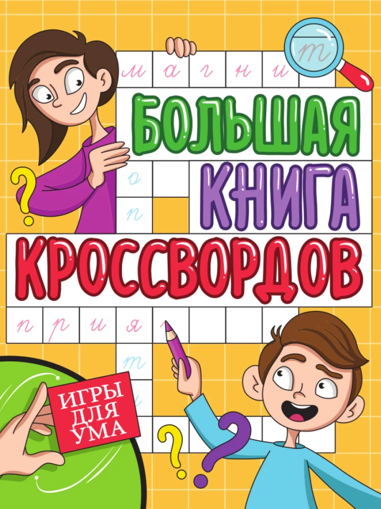 Большая книга кроссвордов. Игры для ума