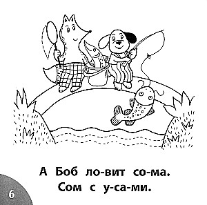 Кто унес рыбу? Читаем слова из 5-ти букв