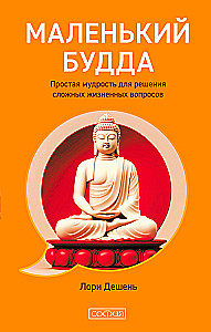 Mały Budda. Prosta mądrość do rozwiązywania skomplikowanych problemów życiowych