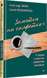 Заметки на салфетках. О теории и практике управления компанией