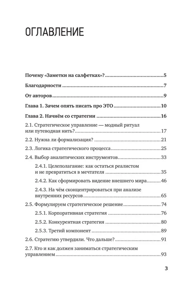 Заметки на салфетках. О теории и практике управления компанией