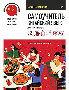 В первый класс с китайским: Самоучитель. Китайский язык для начинающих + Китайский язык. Обучающие прописи