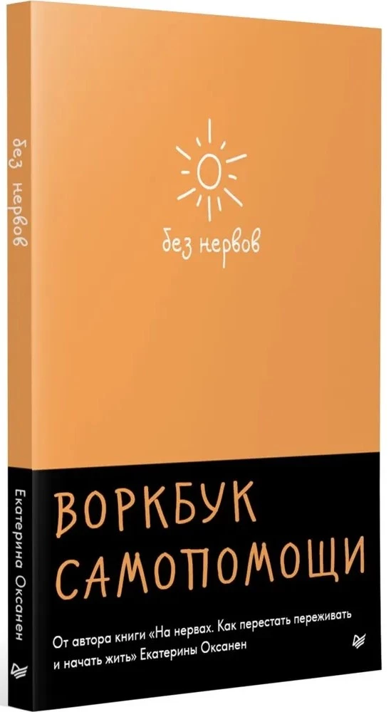 Bez nerwów. Workbook samopomocy