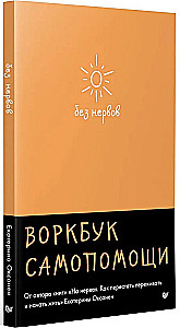 Bez nerwów. Workbook samopomocy