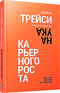 Наука карьерного роста. Мощная система достижений