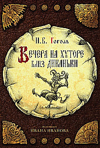 Вечера на хуторе близ Диканьки. Вий и другие повести из цикла Миргород. Портрет (комплект из 3-х книг)