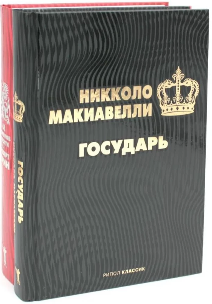 Государь. 48 законов власти (комплект из 2-х книг)