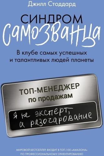 Синдром самозванца. В клубе самых успешных и талантливых людей планеты