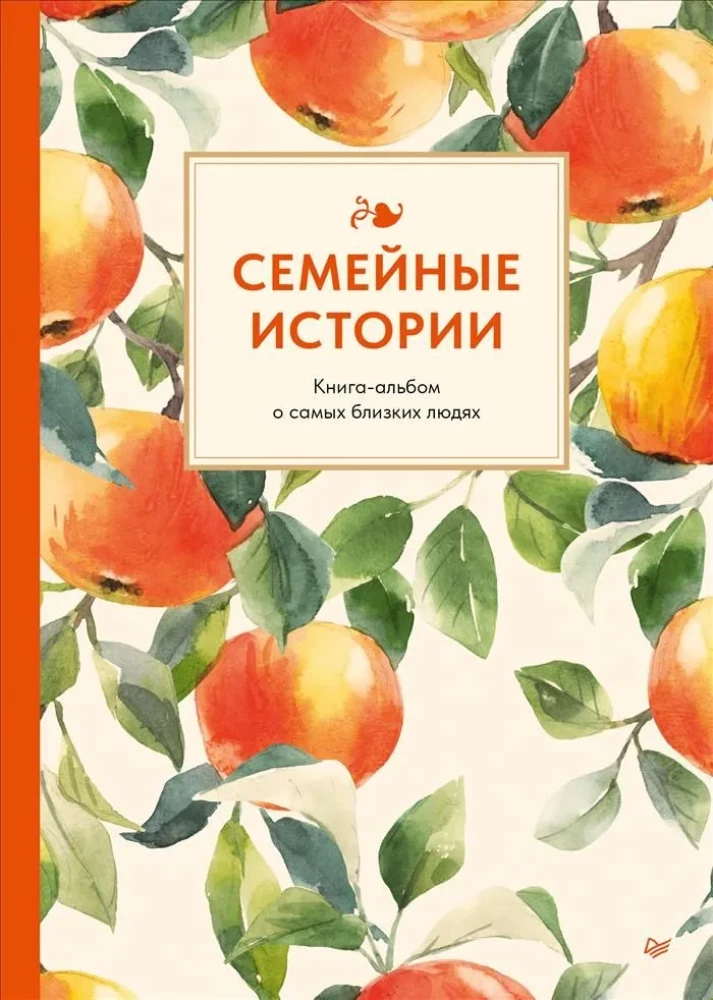 Семейные истории. Книга-альбом о самых близких людях (летняя)