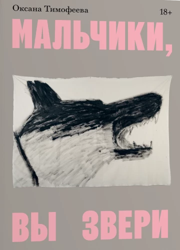 Мальчики, вы звери