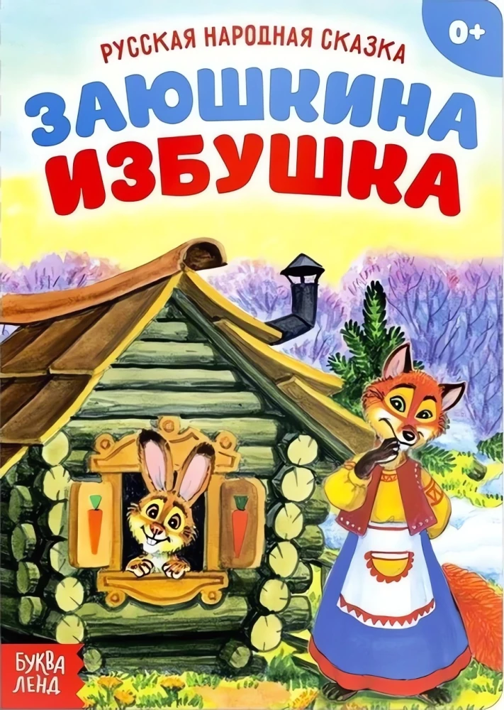 Заюшкина избушка