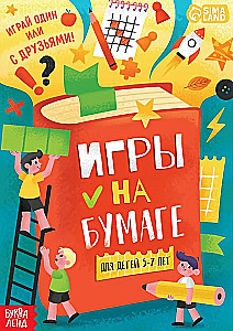 Игры на бумаге, для детей 5 - 7 лет