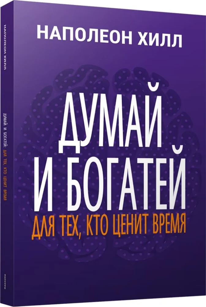 Думай и богатей. Для тех, кто ценит время