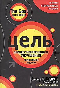 Цель: процесс непрерывного улучшения. Специальное издание