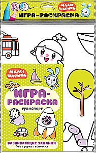 Игра-раскраска. Транспорт