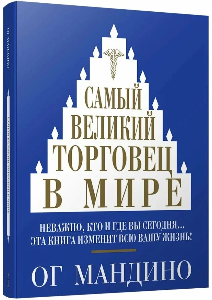 Самый великий торговец в мире