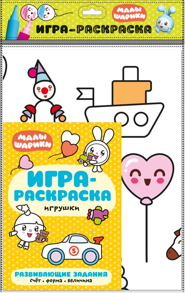 Игра-раскраска. Игрушки