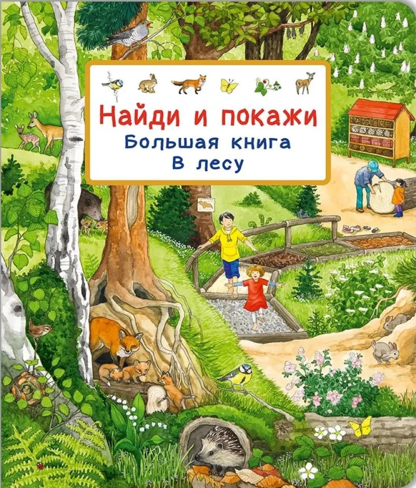 Найди и покажи. Большая книга. В лесу