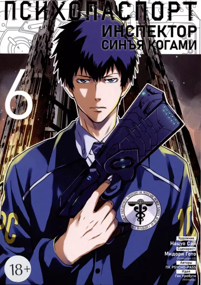 Psycho-pass. Inspektor Shinya Kogami. Tom 6