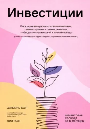 Инвестиции: Как я научилась управлять своими мыслями, своими страхами и своими деньгами, чтобы достичь финансовой и личной свободы