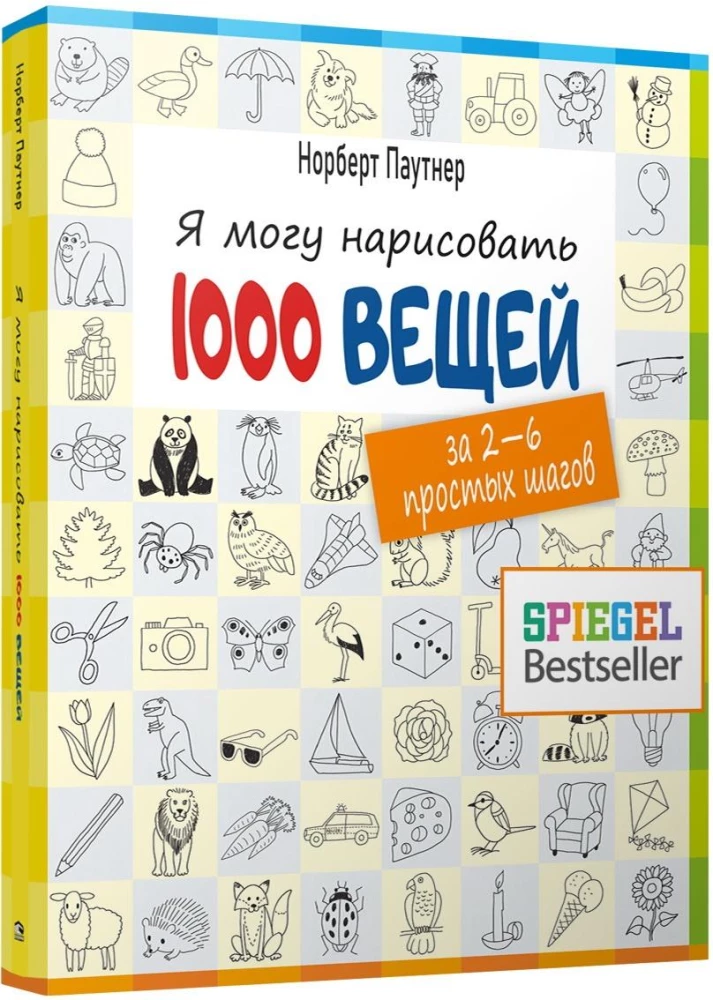 Я могу нарисовать 1000 вещей