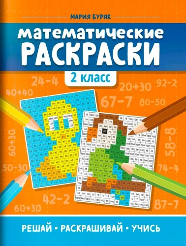 Matematyczne kolorowanki. Klasa 2