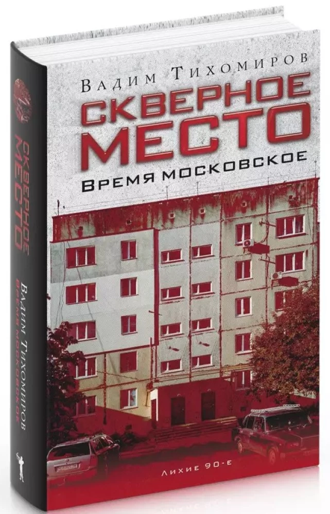 Скверное место. Время московское