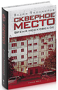 Скверное место. Время московское