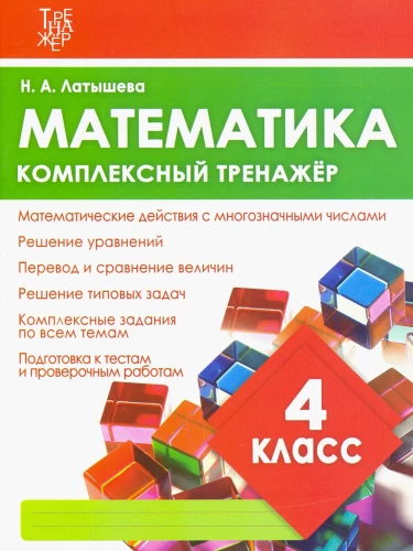 Математика. Комплексный тренажёр. 4 класс