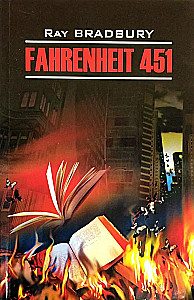 451 градус по Фаренгейту / Fahrenheit 451