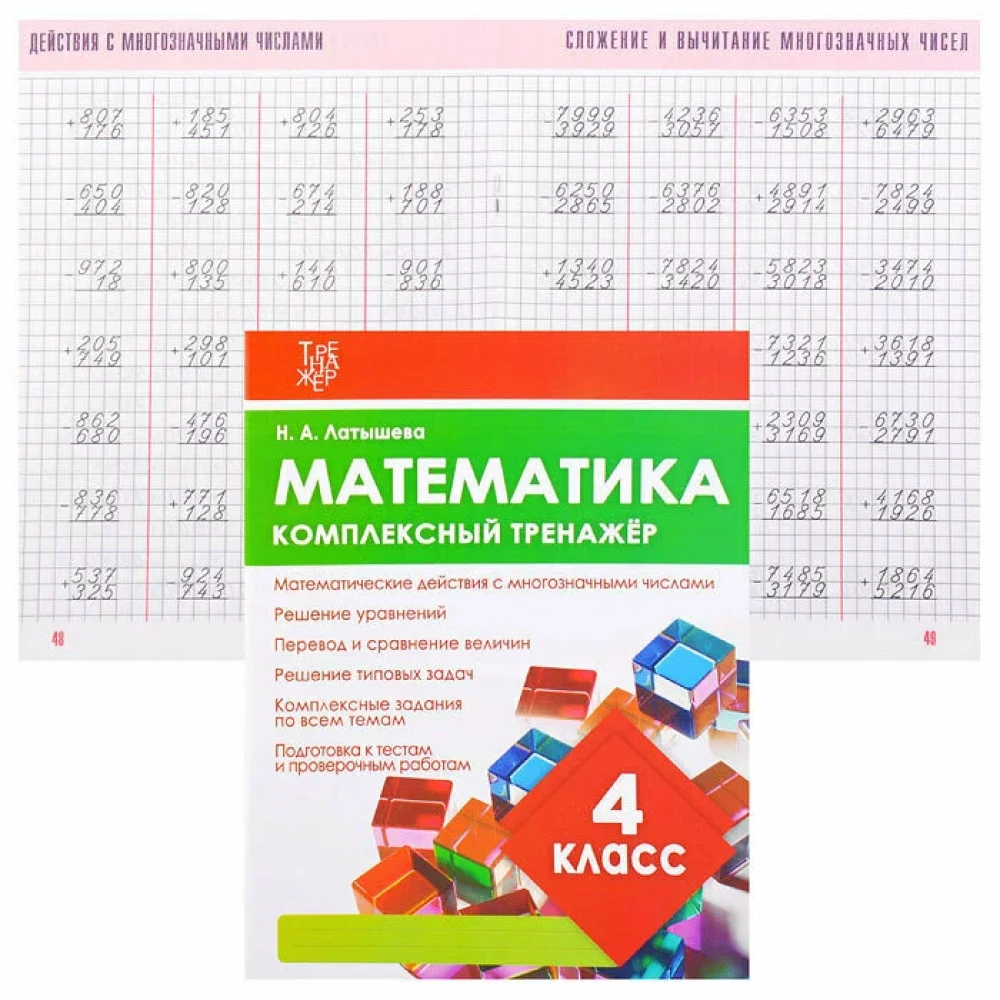 Математика. Комплексный тренажёр. 4 класс