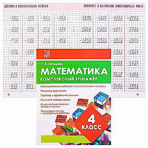 Математика. Комплексный тренажёр. 4 класс