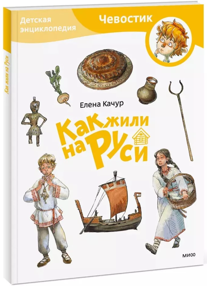 Детская энциклопедия - Как жили на Руси