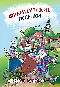 Французские песенки