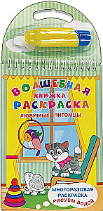 Многоразовая раскраска. Рисуем водой. Волшебная книжка-раскраска. Любимые питомцы