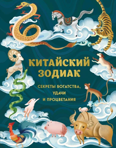 Китайский зодиак. Секреты богатства, удачи и процветания