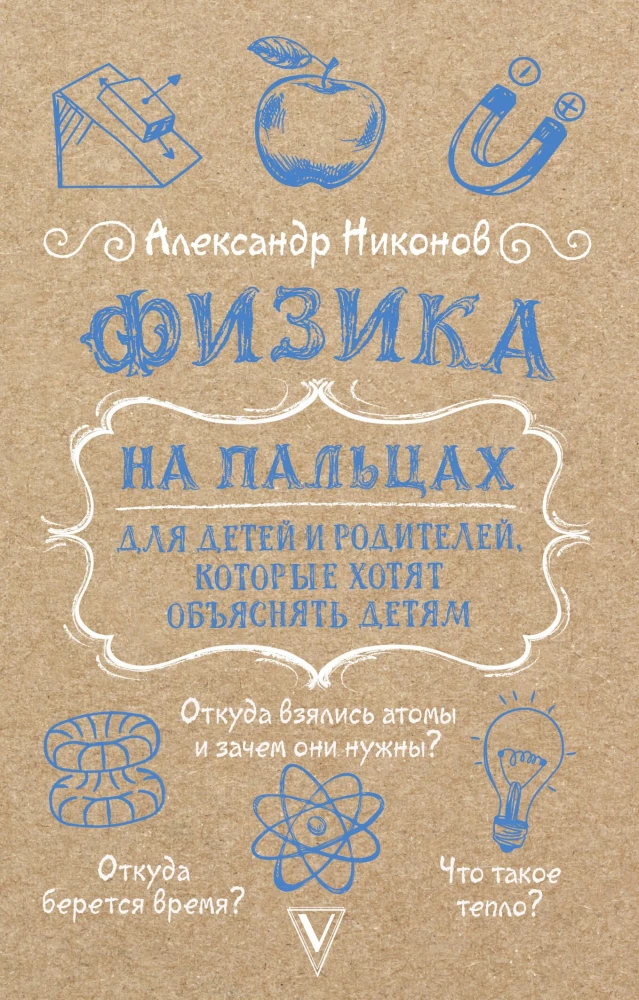 Физика на пальцах. Для детей и родителей, которые хотят объяснять детям